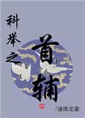 科举之首辅宁砚