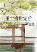 重生盛世宠妃免费阅读全文