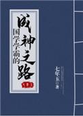 国学学霸的成神之路 ...　　作者七年玉