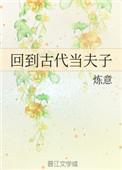 回到古代当大夫
