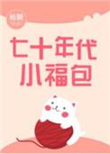 七十年代小福包全文免费阅读