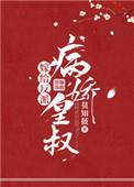 嫁给病娇反派皇叔