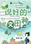 穿书说好的种田文呢TXT