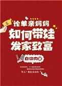 单亲妈妈怎么带小孩