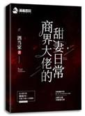 商界大佬的甜妻日常类似