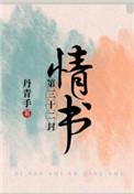 第三十二封情书语录