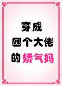 穿成四个大佬的娇气妈全文