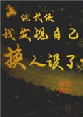 综武侠我发现我换人设了