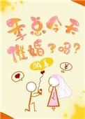 季总今天催婚了吗 作者游喜