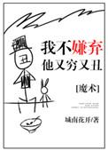 我不嫌弃他又丑又穷 百度