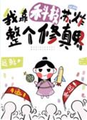 我靠科技苏炸整个修真界免费