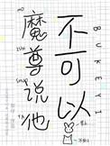 魔尊他不愿意