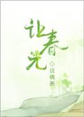 让春光TXT百度