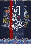 问鼎宫阙荔萧提取码