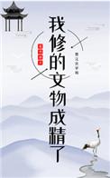 我修的文物成精了txt