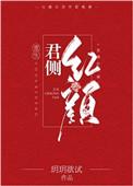 君侧红颜全文免费阅读阿奴
