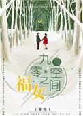 九零空间福运妻txt