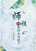 师祖等等你剧本拿错了 百度