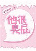 他好臭啊
