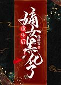 重生后嫡女黑化了短剧