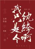 我只是个纨绔啊五军讲的什么