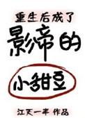 重生后我成了影帝的小甜豆晋江