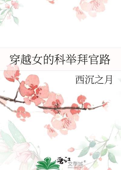 女主穿越科举的
