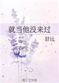 就当他没来过全文番外
