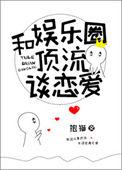 娱乐圈顶流谈恋爱免费阅读夏多