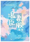 温柔臣服猫尾茶全本免费阅读