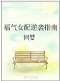 福气逆天女配修仙
