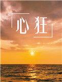 心猿归正六贼无踪的主要内容