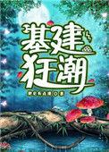 基建狂潮开局一片荒陆远征