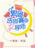 男团选拔赛的女导师全文
