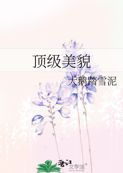 顶级美貌晋江