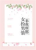 女扮男装或女穿男无cp