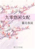 九十年代悠闲女配