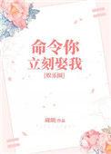 命令你立刻娶我