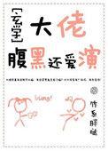 大佬腹黑还爱演玄学书包网