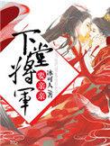 将军的下堂妃
