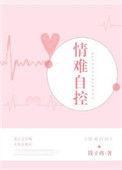 情难自控by