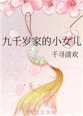 九千岁的