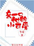 亲一口他的小可爱作者牛皮