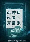 成神后我又穿回来了男主是谁