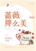 蔷薇那么美全文阅读