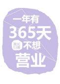 一年有365天不想营业百度