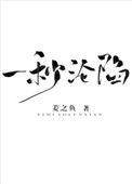一秒沦陷酒小熹txt