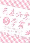 我在6零当学霸