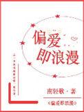 偏爱浪漫的说法
