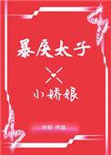 暴戾太子的小娇妃免费